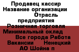 Продавец-кассир › Название организации ­ Prisma › Отрасль предприятия ­ Розничная торговля › Минимальный оклад ­ 23 000 - Все города Работа » Вакансии   . Ненецкий АО,Шойна п.